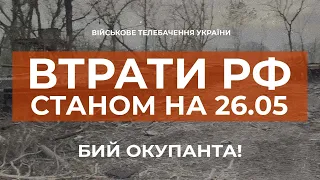 ⚡ВТРАТИ РФ СТАНОМ НА 26.05