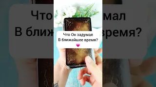 Что он задумал в ближайшее время? Гадание на картах Таро / Mari Link