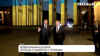 Макрон – Шольц – Путин. Итоги телефонных переговоров