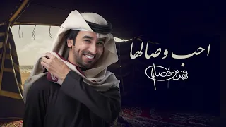 فهد بن فصلا - احب وصالها (حصرياً) | 2024