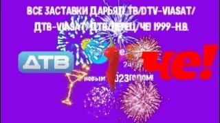 ВСЕ ЗАСТАВКИ ДАРЬЯЛ ТВ/DTV-VIASAT/ДTВ-VIASAT/ДТВ/ПЕРЕЦ/Че! 1999-н.в.