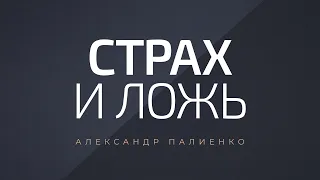 Страх и ложь. Александр Палиенко.