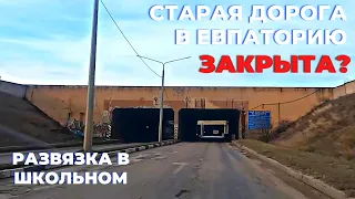 Старая дорога в Евпаторию. Развязка в Школьном. Съезд в Аэропорт Симферополя. Дорогами Крыма