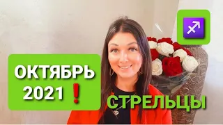 СТРЕЛЬЦЫ♐❗ГОРОСКОП НА ОКТЯБРЬ 2021❗(оговорка в видео про "скорпионов" в одном месте🙈) А. ГРИГОРЯН