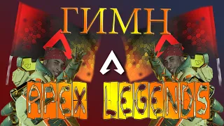 APEX LEGENDS hymn(music)/ ГИМН апекс легенд - apexlegendsbattleroyale