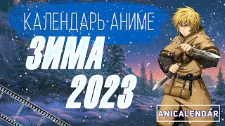 Календарь АНИМЕ, "ЗИМА 2023". | ANIME Winter 2023.