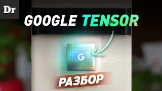 ОБЪЯСНЯЕМ Google Tensor: ГУГЛ СМОГЛИ!