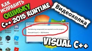 Как исправить ошибку "Microsoft Visual C++ 2015 Runtime"