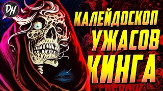 Калейдоскоп ужасов – Альманах кошмаров от Стивена Кинга и Джорджа Ромеро