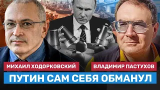 ХОДОРКОВСКИЙ и ПАСТУХОВ: Путин сам себя обманул