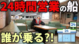 【え⁉︎】国内唯一”24時間営業”の日本最強フェリーに乗る！さすがにヤバすぎるだろ...