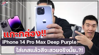 แกะกล่อง iPhone14 Pro Max สี Deep Purple พอใส่เคสแล้วสีจะสวยจริงมั้ย..?! | อาตี๋รีวิว EP.1120