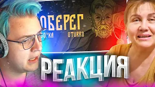 Пятёрка смотрит реакцию МАРГАРИТЫ на "5opka, OTURRO - ОБЕРЕГ"?!😍😊