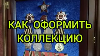 Как оформить Коллекция Ордена и Медали