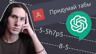 Нейросеть пишет табы | ChatGPT (+песня по табам)