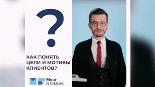 Как понять цели и мотивы клиентов? 👥 | Андрей Курпатов | Мозг и Бизнес