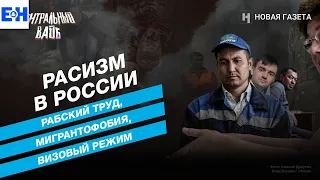 Александр Станкевичюс узнает о мигрантофобии в России