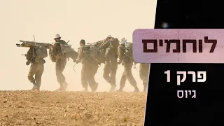 Welcome to the Givati Infantry Brigade | Israeli Warriors - Episode 1