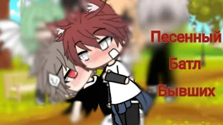 ❤ Песенный Батл Бывших! Gacha Life / Girl VS Boy ❤