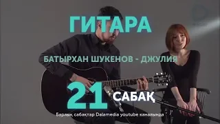 Гитара. Сабақ №21. Батырхан Шукенов - Джулия