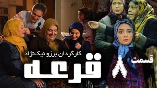 Ghore Series E 8 - سریال قرعه قسمت هشتم