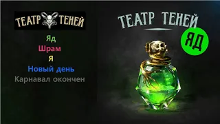 Театр Теней - Яд (2018) мини-альбом