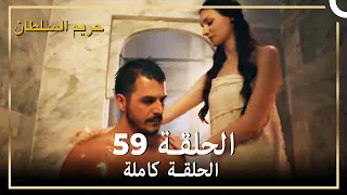 حريم السلطان الحلقة 59 مدبلج