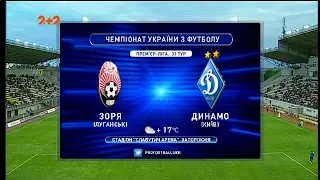 Матч ЧУ 2017/2018 - Заря - Динамо - 0:1.