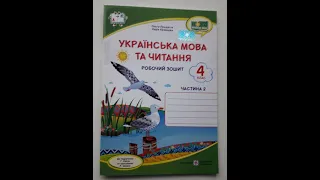 Робочий зошит з української мови до підручника Г. Сапун 4 клас 2 частина