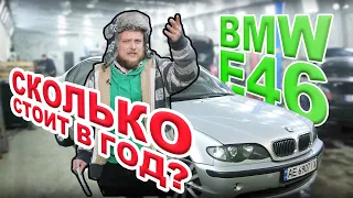 Сколько стоит в год обслуживание BMW e46 320d ОколоИдеал? Реальный отзыв владельца