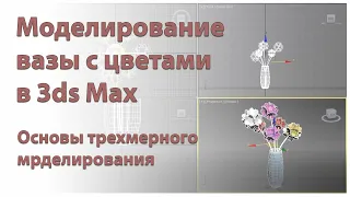 Создание вазы с цветами в 3ds Max. Моделирование трехмерных объектов в программе 3д макс