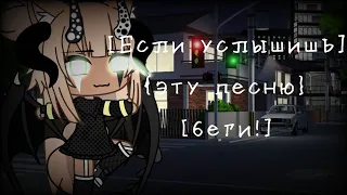 [💀] Если услышишь эту песню, беги! [💀] []МЕМЕ[] Не ориг