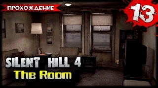 Silent Hill 4: The Room прохождение часть 13 - Айлин Тупит