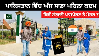 ਪਾਕਿਸਤਾਨ ਵਿੱਚ ਸਾਡਾ ਪਹਿਲਾ ਕਦਮ । Kartarpur Corridor | Punjabi Travel Couple | Ripan & Khushi