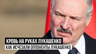 Запрещенное видео! Как Лукашенко ликвидировал своих оппонентов