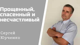 Прощенный, спасенный и несчастливый. Проповедь Сергей Юрченко ║Христианские проповеди