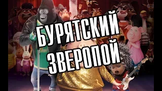 БУРЯТСКИЙ ЗВЕРОПОЙ