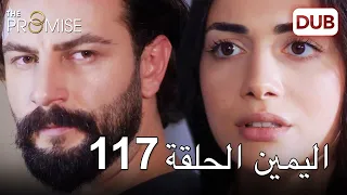 اليمين الحلقة 117 | مدبلج عربي