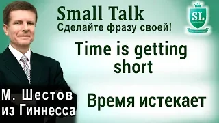 Time is getting short - Время истекает. Small Talk - сделайте фразу своей! #31