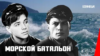 Морской батальон / Naval battalion (1944) фильм