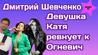 Дмитрий Шевченко признался что его девушка Катя Шеффер ревнует к Злате Огневич