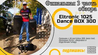 Финальная 3 часть обзора Eltronic 1025 Dance BOX 300. Сравним с jbl partybox 300, bass test.