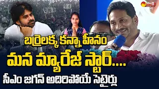 CM YS Jagan Funny Satires On Janasena Pawan Kalyan At Palasa Public Meeting @SakshiTVLIVE