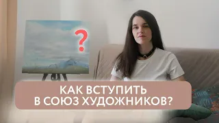 СОЮЗ ХУДОЖНИКОВ? | ЧТО ЭТО ЗА ОРГАНИЗАЦИЯ? | ЗАЧЕМ И ДЛЯ ЧЕГО ВСТУПАТЬ? | МОЙ РАССКАЗ