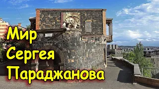 МИР СЕРГЕЯ ПАРАДЖАНОВА. ДОМ-МУЗЕЙ В ЕРЕВАНЕ