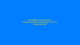 Нахождение центра детали в MasterCAM 2018 / Center Point of Part in MasterCAM 2018