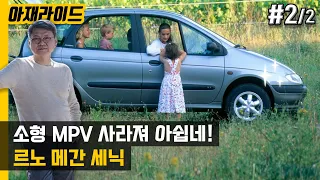 쉐보레 MPV 올란도 다시 나오면 대박인데.. 르노 메간 세닉 2편 [아재라이드]