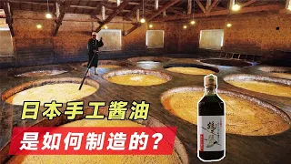 一桶传三代，耗费四年酿造，日本手工酱油是如何制造的？