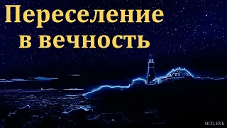 "Готовь нужное для переселения". Т. Я. Крекер. МСЦ ЕХБ