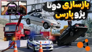 بازسازی دوتا پژو پارس شوتی🔥درگ انداختیم 🚗 BeamNG Drive Gameplay